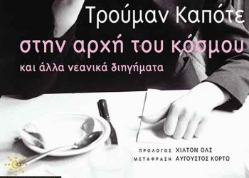 Στην αρχή του κόσμου και άλλα νεανικά διηγήματα