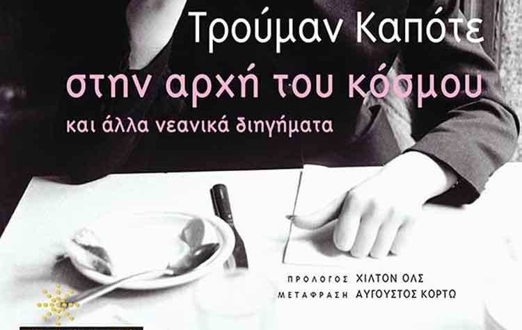 Στην αρχή του κόσμου και άλλα νεανικά διηγήματα