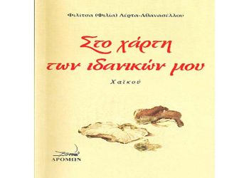 «Στο χάρτη των ιδανικών μου - χαϊκού»