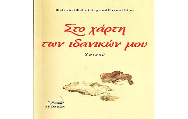 «Στο χάρτη των ιδανικών μου - χαϊκού»
