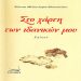 «Στο χάρτη των ιδανικών μου - χαϊκού»