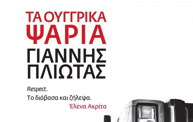 Τα ουγγρικά ψάρια