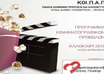 Θερινό σινεμά στο Άλσος Βαρβαρέσου από 21 Ιουνίου
