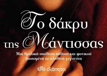 Το δάκρυ της Μάντισσας