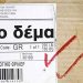 Το δέμα