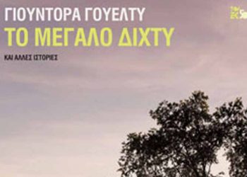 Το μεγάλο δίχτυ και άλλες ιστορίες