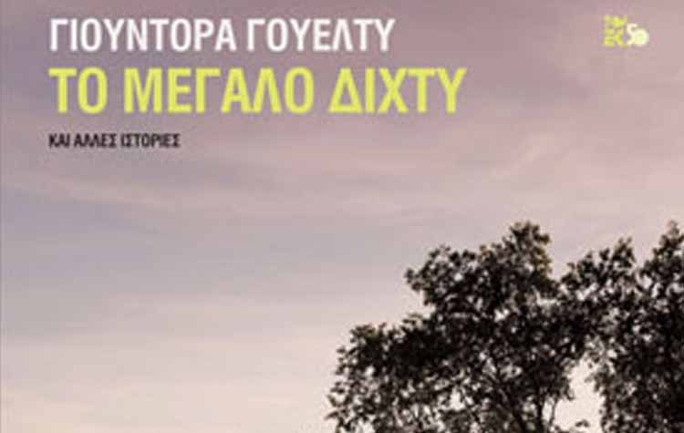 Το μεγάλο δίχτυ και άλλες ιστορίες