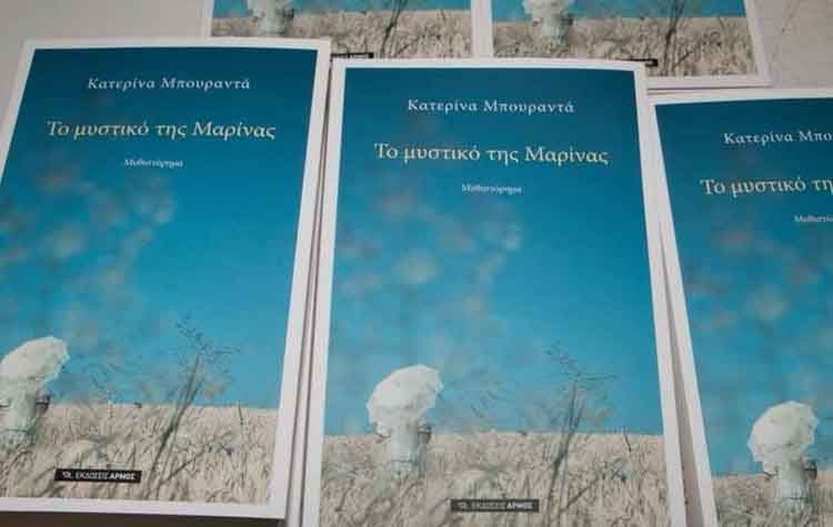 Με μεγάλη συμμετοχή η παρουσίαση του βιβλίου της Κατερίνας Μπουραντά