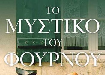 Το μυστικό του φούρνου