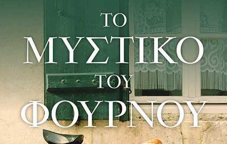 Το μυστικό του φούρνου