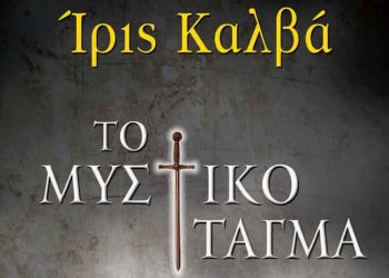 Tο Μυστικό Τάγμα