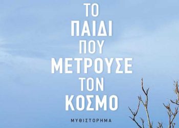 Το παιδί που μετρούσε τον κόσμο