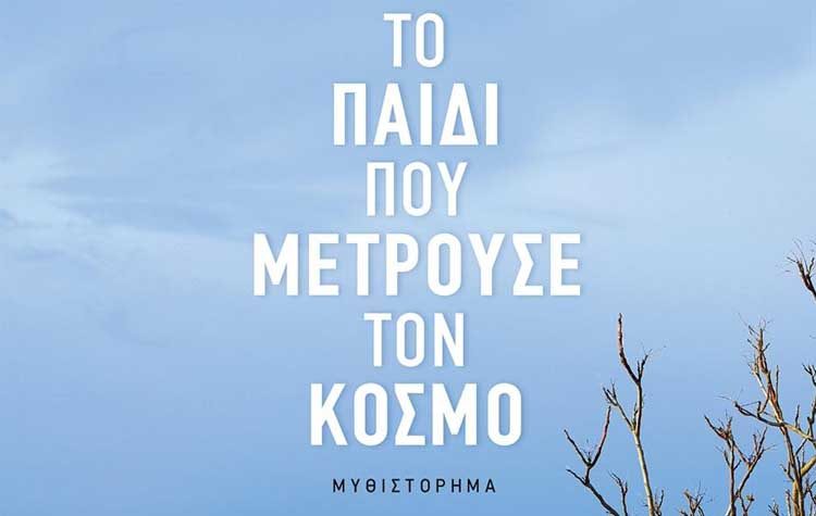 Το παιδί που μετρούσε τον κόσμο
