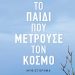 Το παιδί που μετρούσε τον κόσμο