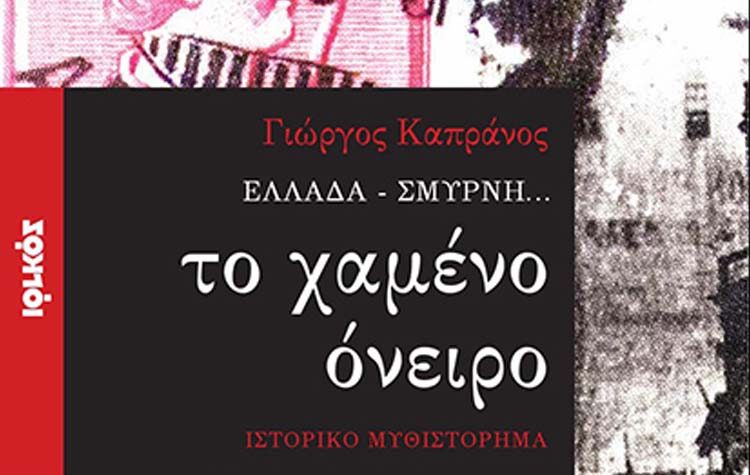 Παρουσίαση του βιβλίου: «Ελλάδα - Σμύρνη: Το χαμένο όνειρο»