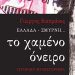 Παρουσίαση του βιβλίου: «Ελλάδα - Σμύρνη: Το χαμένο όνειρο»