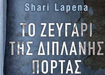 Το ζευγάρι της διπλανής πόρτας