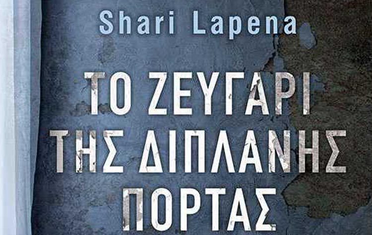 Το ζευγάρι της διπλανής πόρτας