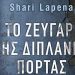 Το ζευγάρι της διπλανής πόρτας