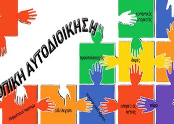 Σκέψεις για μερικές καινοτομίες στον νόμο για την Αυτοδιοίκηση