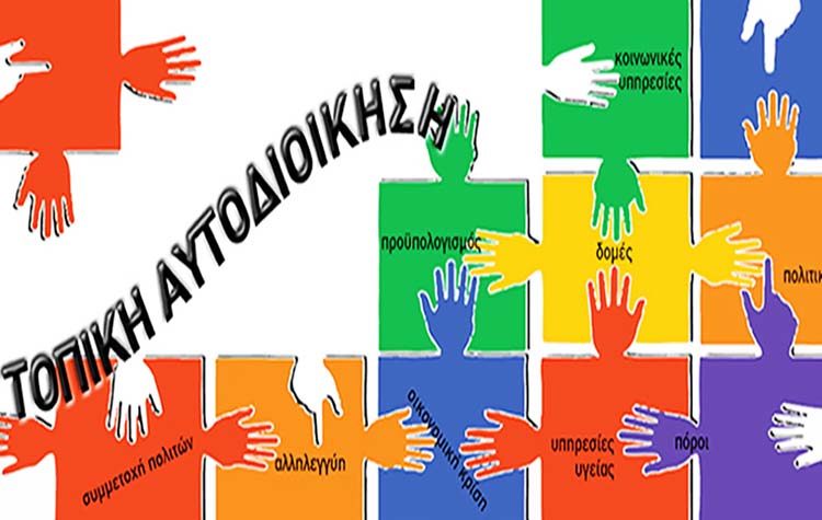 Σκέψεις για μερικές καινοτομίες στον νόμο για την Αυτοδιοίκηση