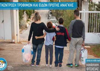 «Χαμόγελο του Παιδιού»: Συγκέντρωση τροφίμων & βασικών ειδών