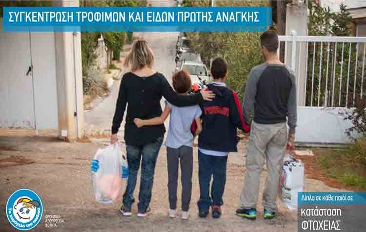 «Χαμόγελο του Παιδιού»: Συγκέντρωση τροφίμων & βασικών ειδών