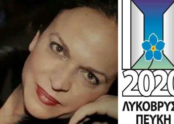 Καλωσόρισε την Έφη Τσεκούρα η «Λυκόβρυση-Πεύκη 2020»