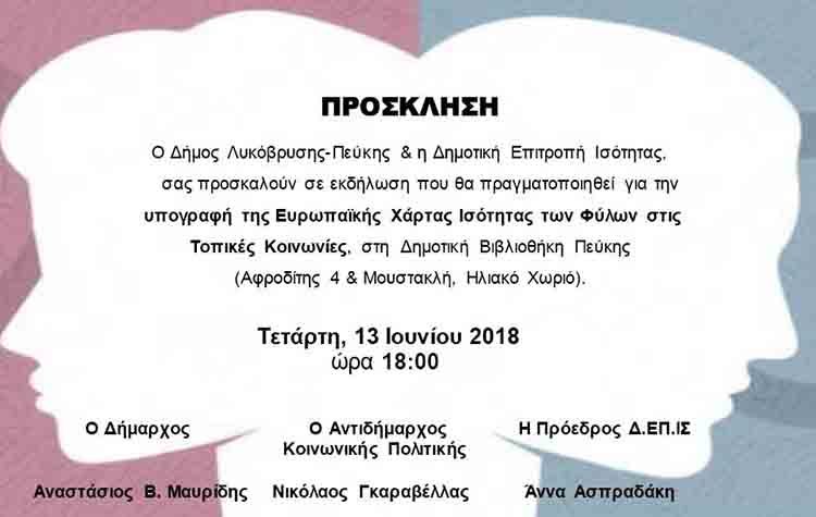 O Δήμος Λυκόβρυσης- Πεύκης υπογράφει τη Ευρωπαϊκή Χάρτα για την Ισότητα των Φύλων