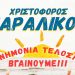 «Μνημόνια τέλος!!! Βγαίνουμε!!!»