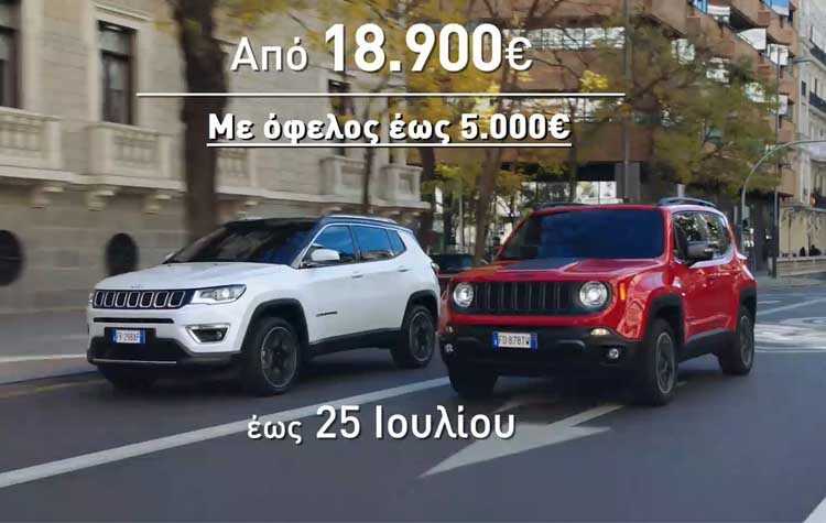 Jeep Renegade και Jeep Compass από 18.900€