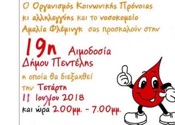 Αιμοδοσία από τον ΟΚΠΑ και το Αμαλία Φλέμιγκ