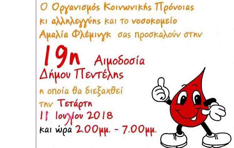 Αιμοδοσία από τον ΟΚΠΑ και το Αμαλία Φλέμιγκ