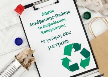 Η ανακύκλωση και η καθαριότητα σε δημόσια διαβούλευση
