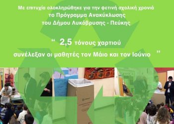 Δυόμιση τόνους χαρτιού για ανακύκλωση συνέλεξαν οι μαθητές τον Μάιο και τον Ιούνιο