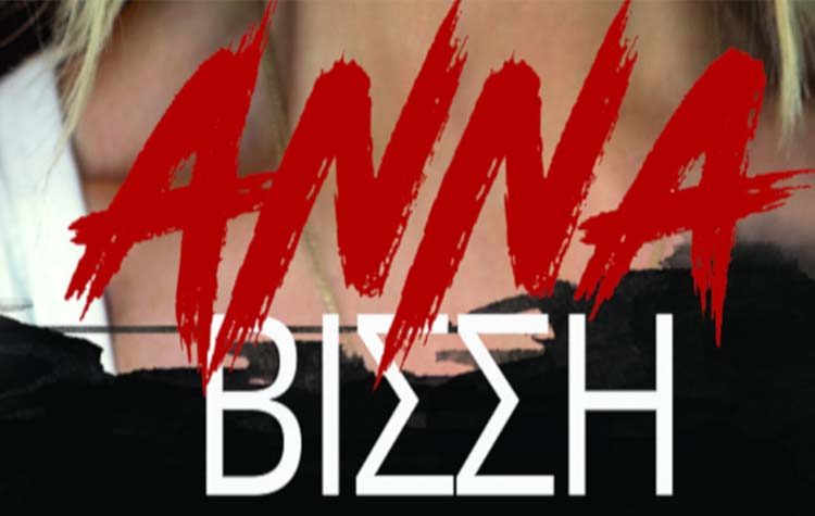 Ακυρώνεται η συναυλία της Άννας Βίσση στο Μαρούσι