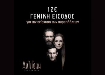 «Αντιγόνη» με γενική είσοδο 12 ευρώ για την ενίσχυση των πυρόπληκτων