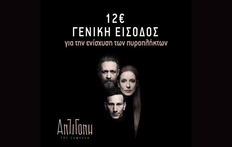 «Αντιγόνη» με γενική είσοδο 12 ευρώ για την ενίσχυση των πυρόπληκτων
