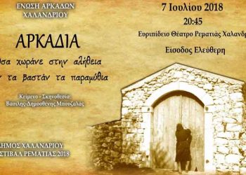 Μια διαφορετική προσέγγιση της αρκαδικής λαογραφίας