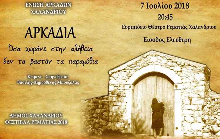Μια διαφορετική προσέγγιση της αρκαδικής λαογραφίας