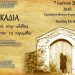 Μια διαφορετική προσέγγιση της αρκαδικής λαογραφίας