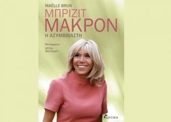 Μπριζίτ Μακρόν Η ασυμβίβαστη
