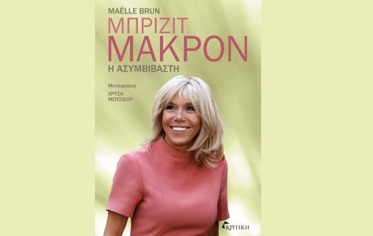 Μπριζίτ Μακρόν Η ασυμβίβαστη
