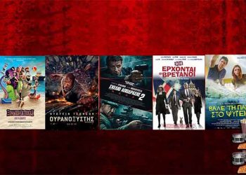 Ώρα για σινεμά: Νέες ταινίες από 12 Ιουλίου 2018