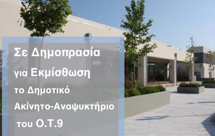Σε δημοπρασία για εκμίσθωση το Δημοτικό Ακίνητο- Αναψυκτήριο του ΟΤ9