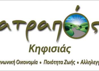 Νέο Διοικητικό Συμβούλιο για την «Ατραπό Κηφισιάς»