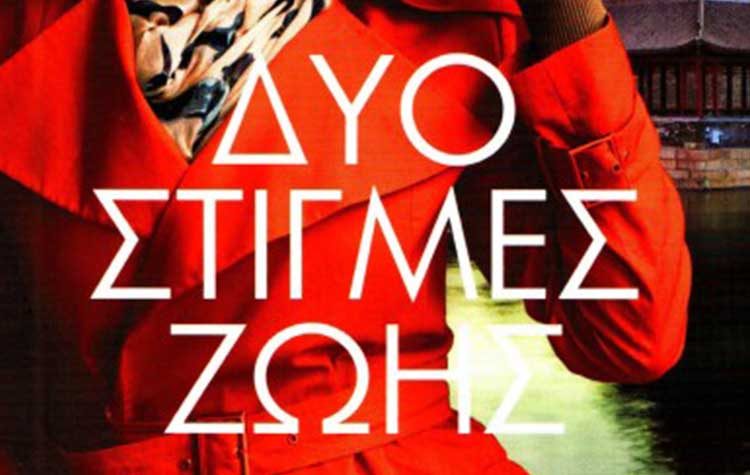 Δυο στιγμές ζωής