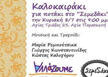 Καλοκαιρινή εκδήλωση από την Ομάδα Ενεργών Πολιτών «Αλλάζουμε»