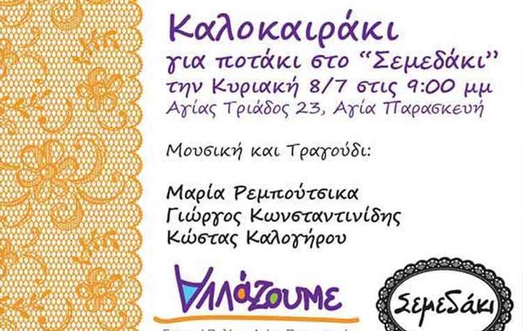 Καλοκαιρινή εκδήλωση από την Ομάδα Ενεργών Πολιτών «Αλλάζουμε»