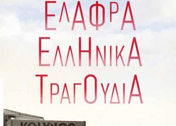 Ελαφρά Ελληνικά τραγούδια